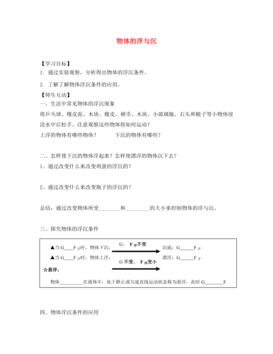 2020春八年級(jí)物理下冊(cè) 10.5 物體的浮與沉課堂學(xué)案（無(wú)答案）（新版）蘇科版_第1頁(yè)