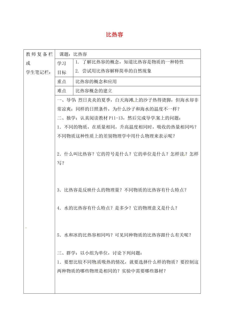 吉林省汪清縣九年級(jí)物理全冊(cè) 13.3 比熱容導(dǎo)學(xué)案1（無(wú)答案）（新版）新人教版（通用）_第1頁(yè)