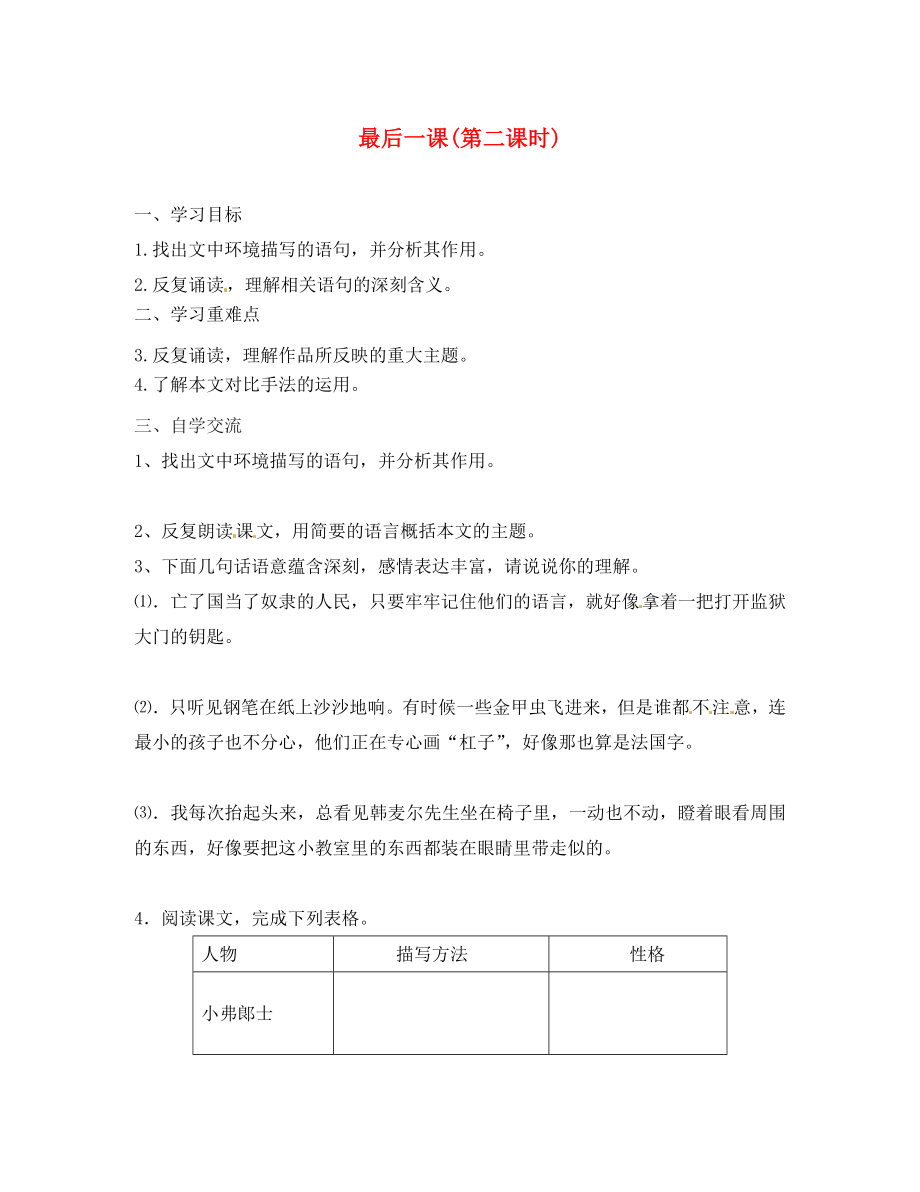 江蘇省漣水縣紅日中學八年級語文上冊 第7課《最后一課》（第2課時）學案（無答案）（新版）蘇教版_第1頁