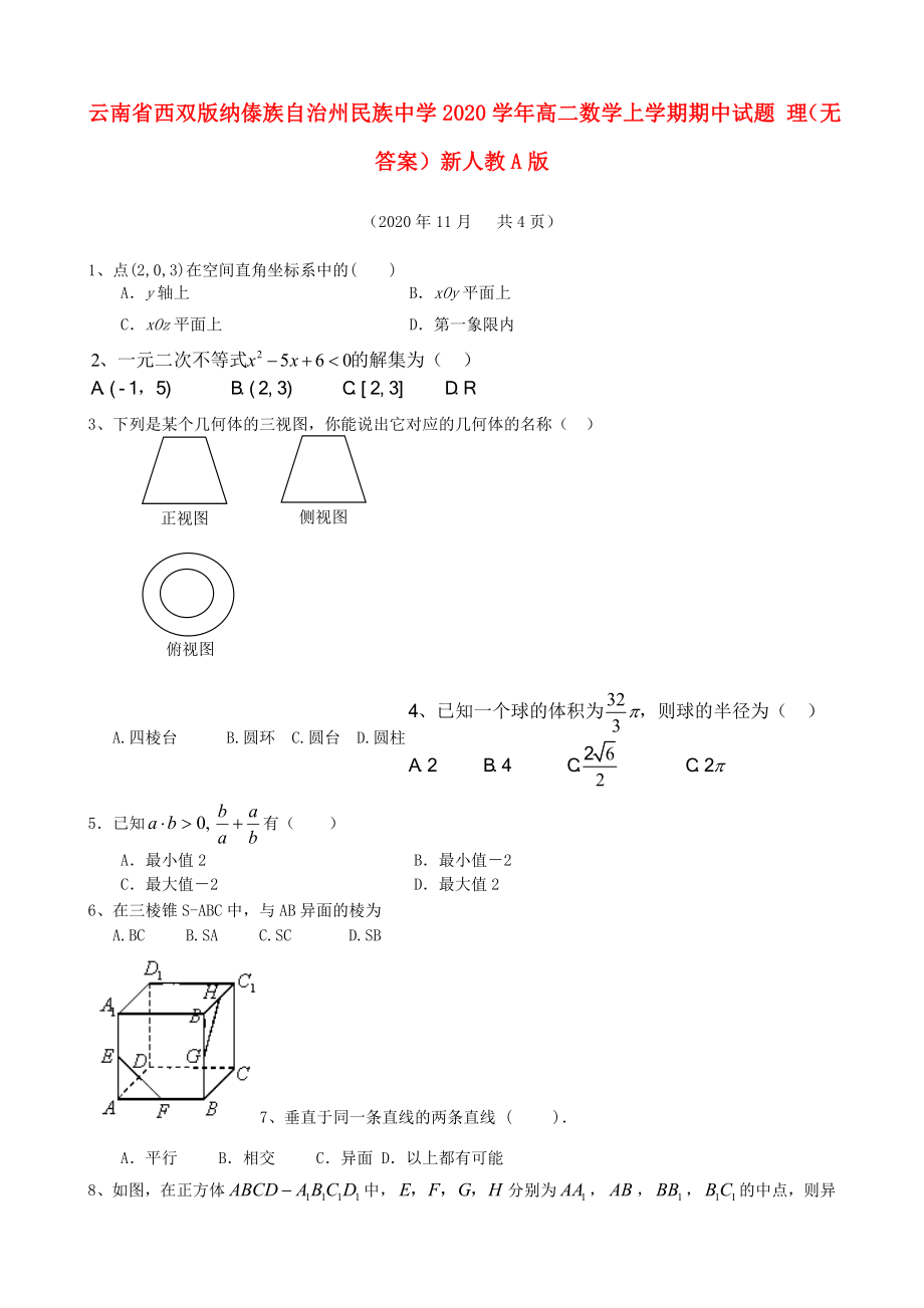 云南省西雙版納傣族自治州民族中學(xué)2020學(xué)年高二數(shù)學(xué)上學(xué)期期中試題 理（無(wú)答案）新人教A版_第1頁(yè)