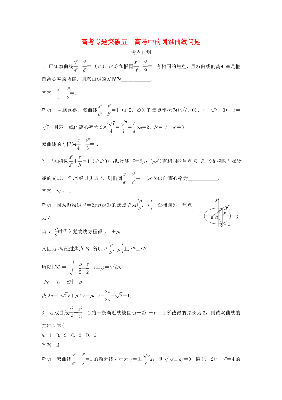 2016高考數(shù)學(xué)專題復(fù)習(xí)導(dǎo)練測(cè) 第九章 高考專題突破五 高考中的圓錐曲線問題 理 新人教A版_第1頁(yè)