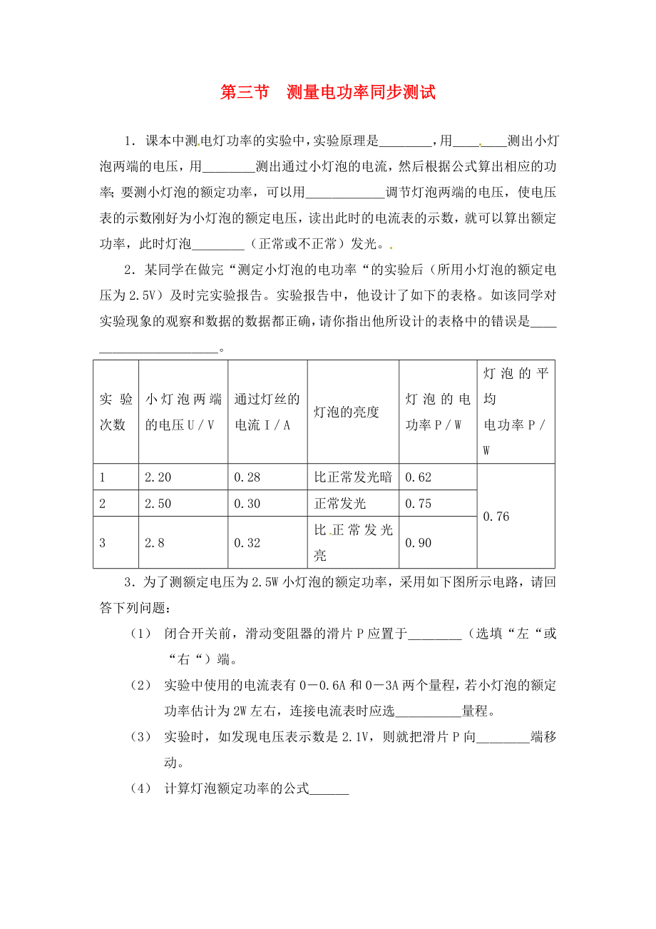 九年級物理 測量電功率同步測試 滬科版（通用）_第1頁