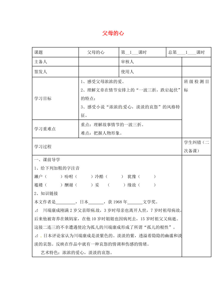 江蘇省句容市行香中學(xué)八年級(jí)語文上冊(cè) 第14課《父母的心》教學(xué)案（無答案）（新版）蘇教版_第1頁