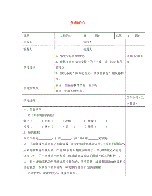 江蘇省句容市行香中學(xué)八年級(jí)語文上冊(cè) 第14課《父母的心》教學(xué)案（無答案）（新版）蘇教版