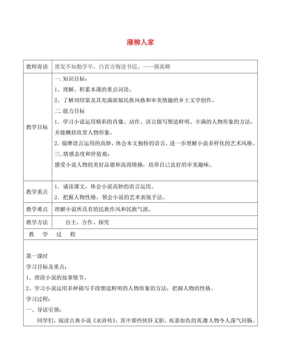 山東省廣饒縣丁莊鎮(zhèn)中心初級中學九年級語文下冊 6 蒲柳人家教案 （新版）新人教版_第1頁