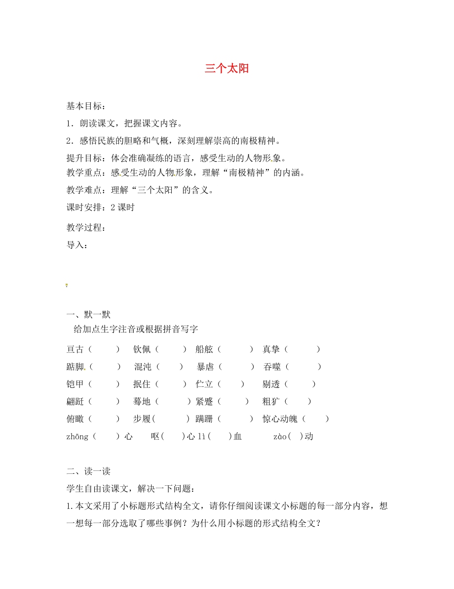 江蘇省句容市七年級(jí)語文上冊(cè) 第五單元 23 三個(gè)太陽教學(xué)案（無答案） 蘇教版_第1頁