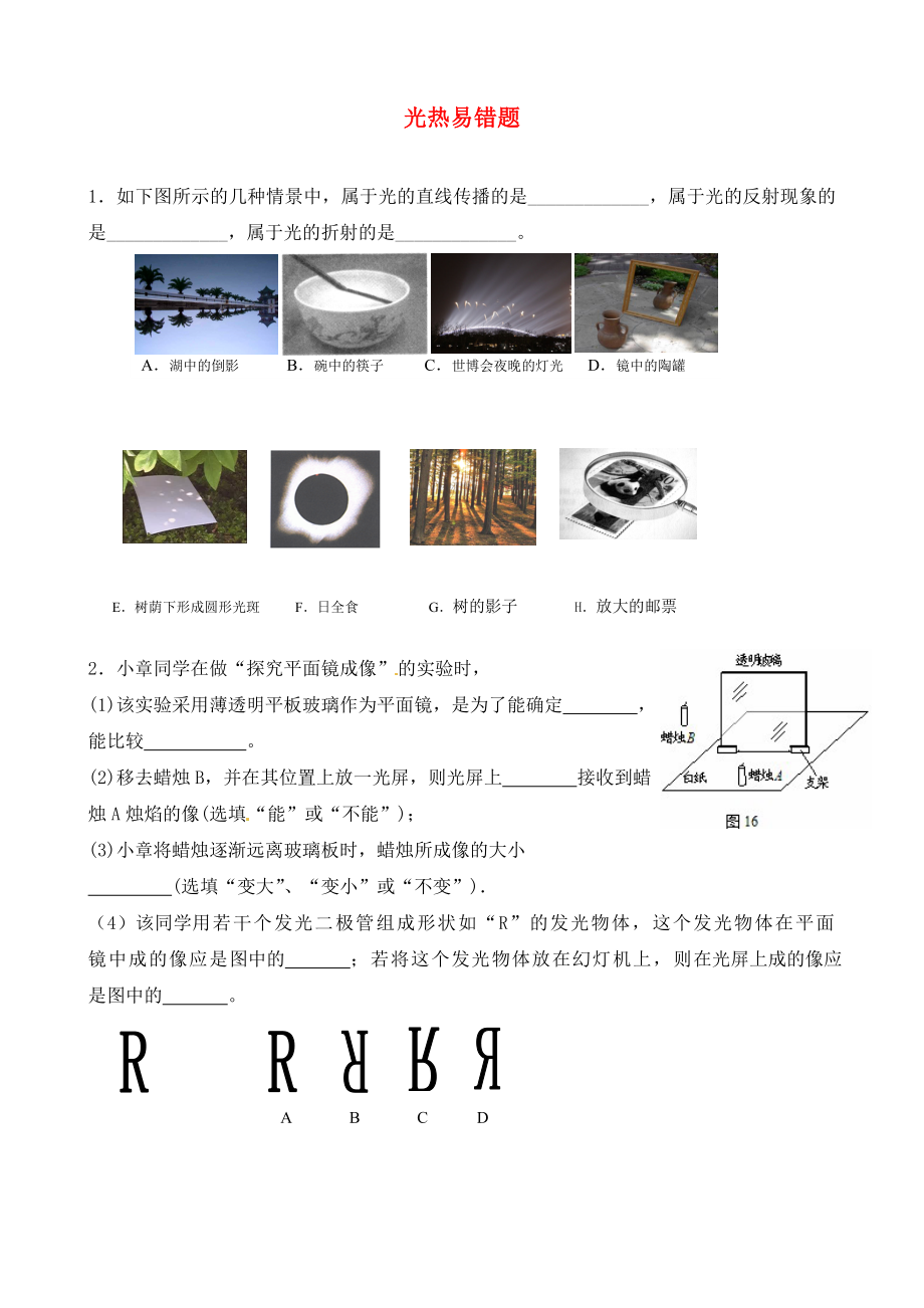 2020中考物理 光熱學(xué)易錯(cuò)題（無答案）_第1頁