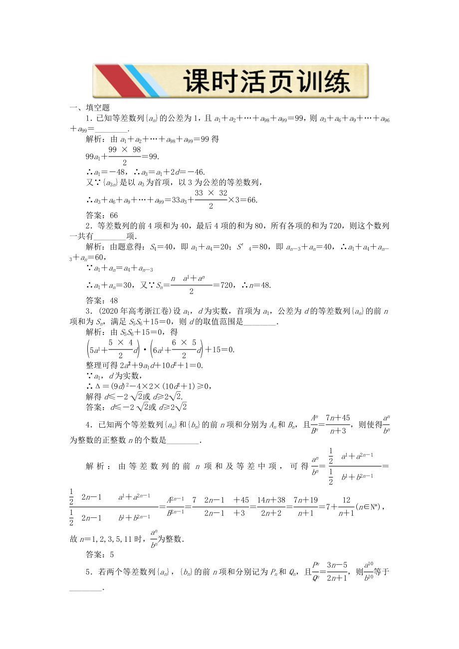 【優(yōu)化方案】2020高中數(shù)學(xué) 第二章2.2.3第二課時(shí)課時(shí)活頁(yè)訓(xùn)練 蘇教版必修5_第1頁(yè)