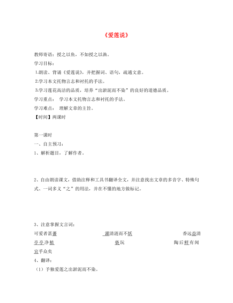 山東省菏澤市定陶縣陳集鎮(zhèn)中學(xué)八年級語文下冊 9 愛蓮說導(dǎo)學(xué)案（無答案） 北師大版_第1頁