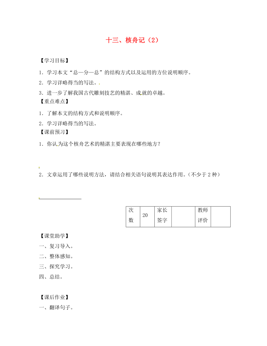 江蘇省丹陽(yáng)市陵口中學(xué)八年級(jí)語(yǔ)文下冊(cè) 第13課《核舟記》學(xué)案（2）（無(wú)答案）（新版）蘇教版_第1頁(yè)