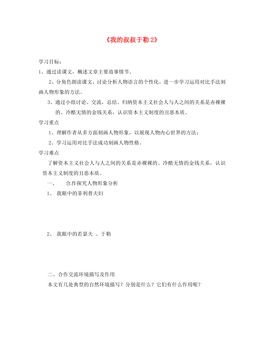 山東省臨沂市九年級語文上冊 第三單元 11 我的叔叔于勒學(xué)案2（無答案）（新版）新人教版_第1頁