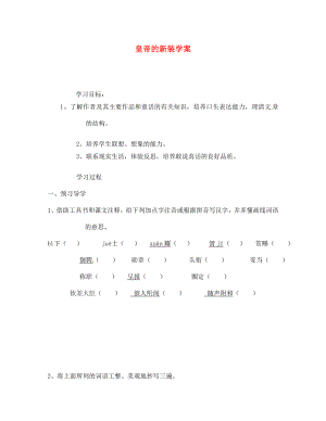 江蘇省南京市溧水縣東廬中學(xué)2020年秋七年級(jí)語(yǔ)文上冊(cè) 皇帝的新裝學(xué)案（無(wú)答案） 新人教版