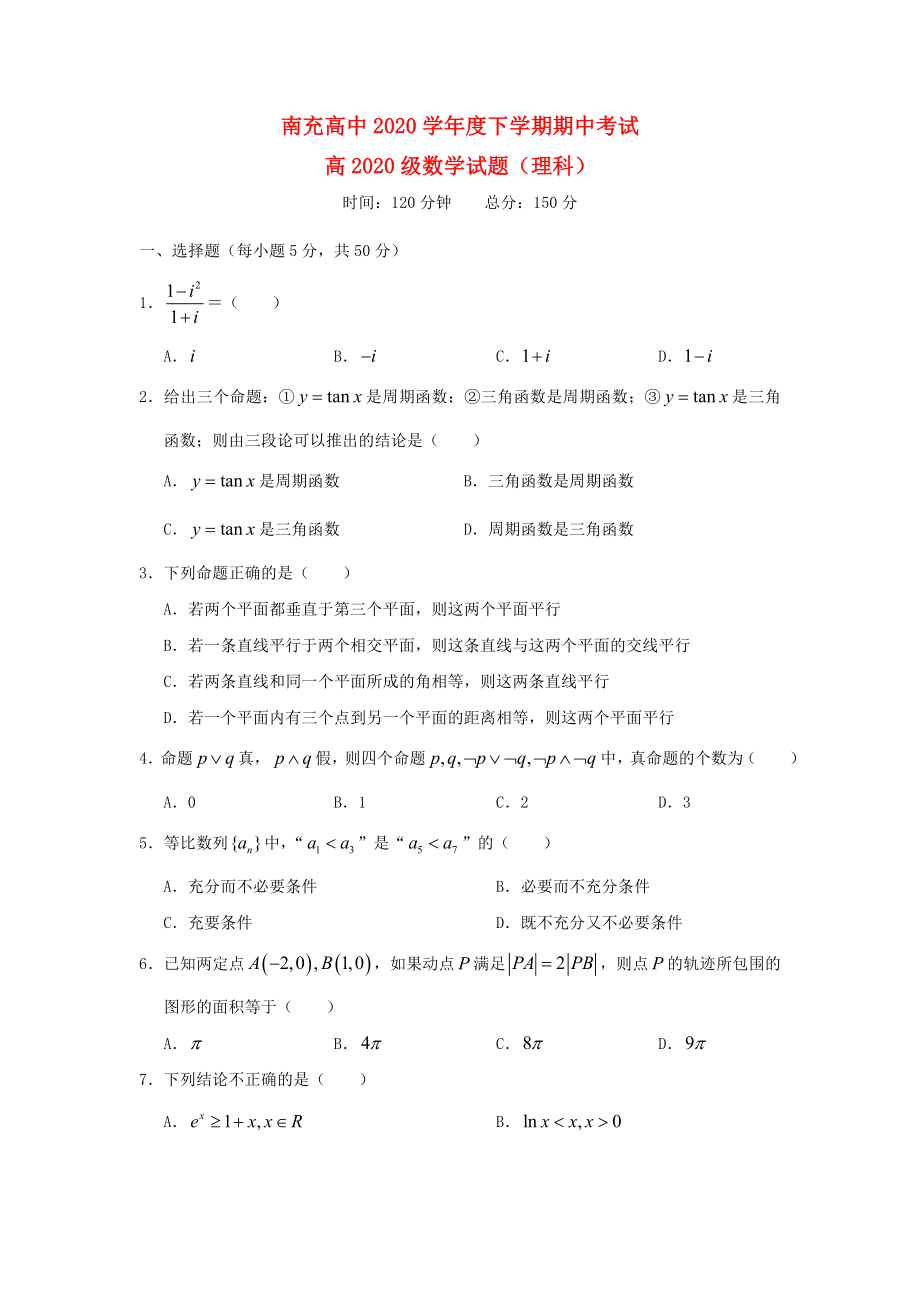 四川省南充高中2020學(xué)年高二數(shù)學(xué)下學(xué)期期中考試試題 理（無答案）新人教A版_第1頁