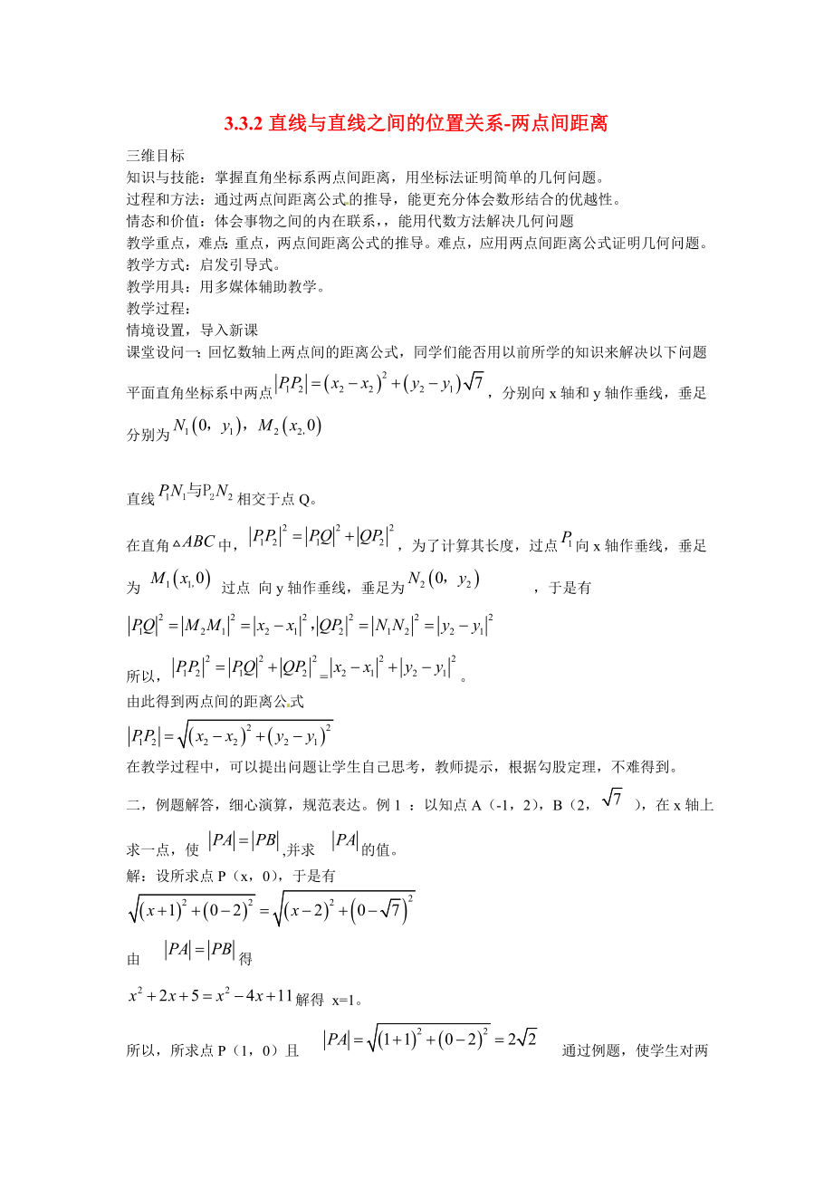 山東省招遠市第二中學(xué)高中數(shù)學(xué) 3.3.2直線與直線之間的位置關(guān)系-兩點間距離教案 新人教版必修2_第1頁