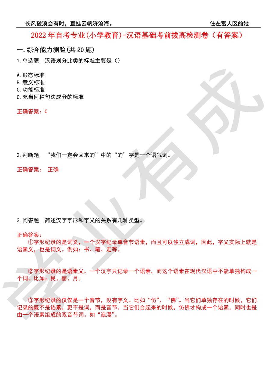 2022年自考专业(小学教育)-汉语基础考前拔高检测卷5（有答案）_第1页