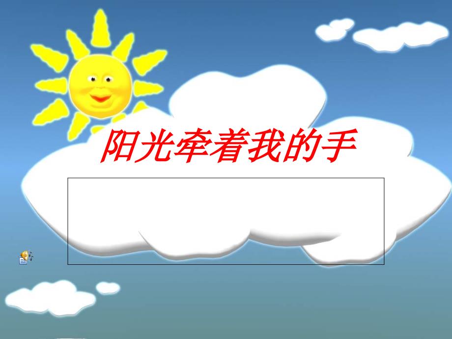 人音小学音乐四年级上册《7阳光牵着我的手》PPT课件 (1)_第1页