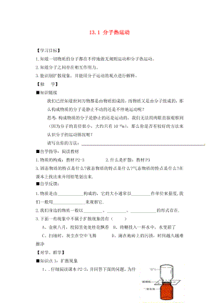 四川宜賓縣雙龍鎮(zhèn)初級中學(xué)校九年級物理全冊 13.1 分子熱運(yùn)動學(xué)案（無答案）（新版）新人教版