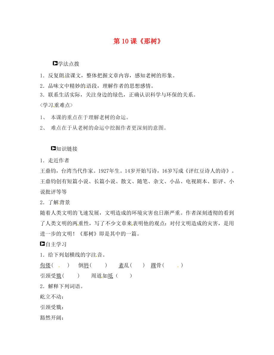 山東省濰坊錦程中學(xué)九年級語文下冊 第10課《那樹》導(dǎo)學(xué)案（無答案） 新人教版_第1頁