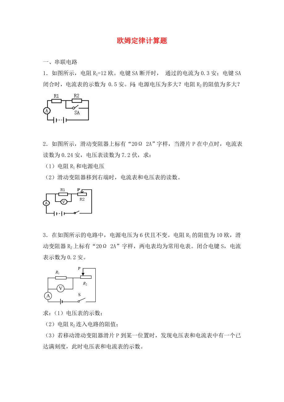 2020年中考物理專題訓(xùn)練 歐姆定律計(jì)算題（無(wú)答案）_第1頁(yè)