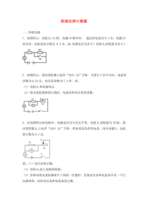 2020年中考物理專題訓(xùn)練 歐姆定律計(jì)算題（無(wú)答案）