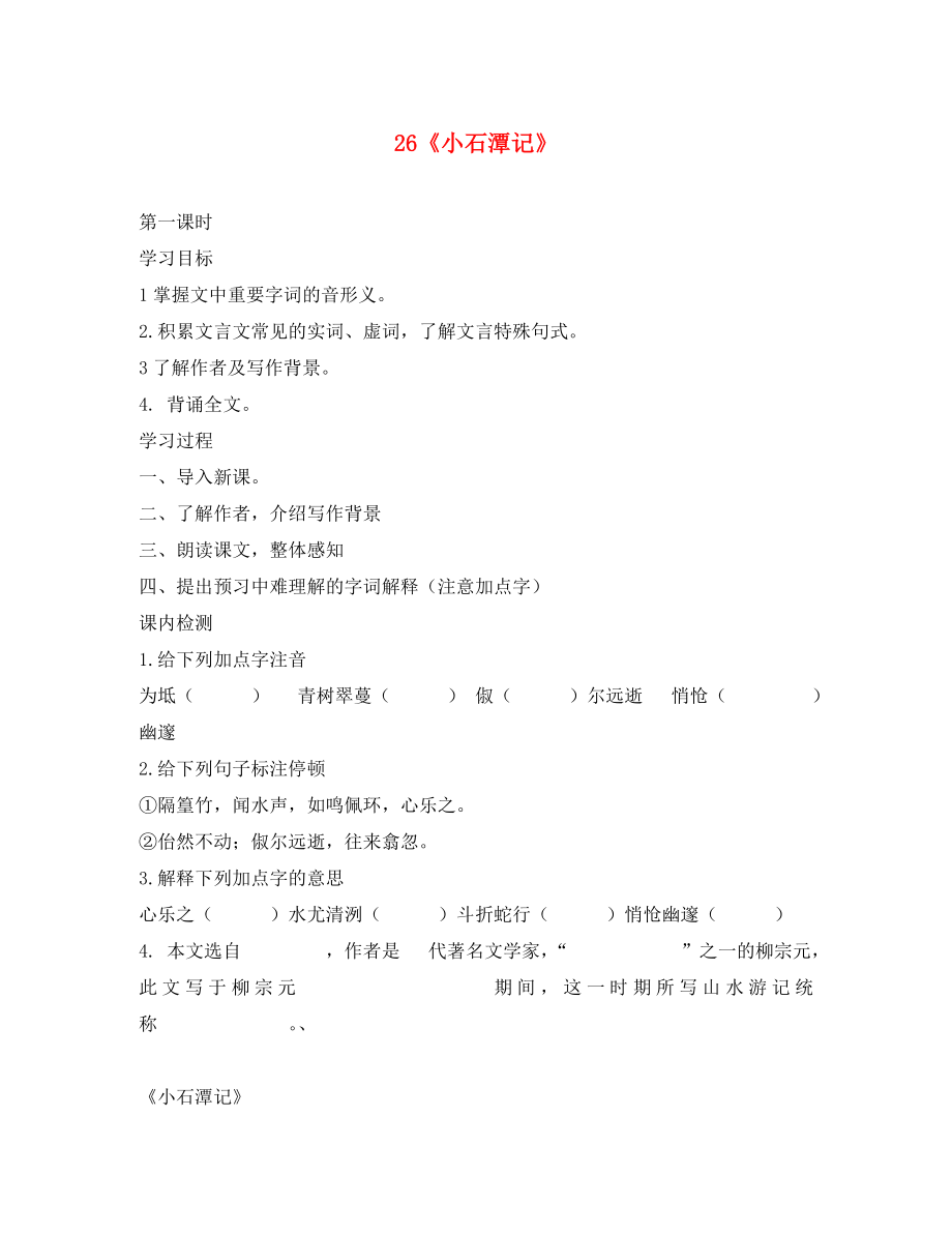 江蘇省南京市第十八中學八年級語文下冊《26 小石潭記》學案（無答案） 新人教版_第1頁