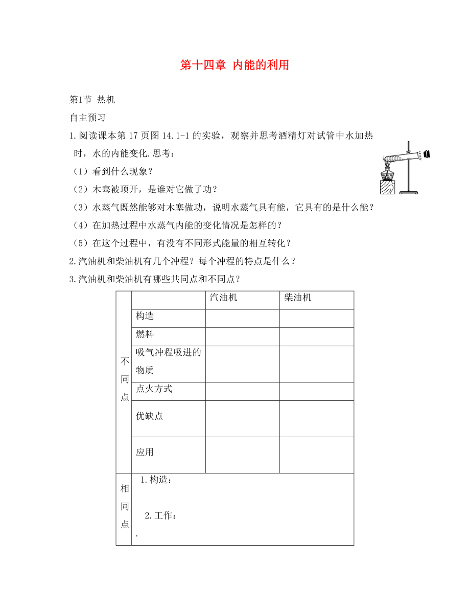 山東省濰坊高新技術(shù)產(chǎn)業(yè)開發(fā)區(qū)浞景學(xué)校九年級物理全冊 第十四章 內(nèi)能的利用練習（無答案）（新版）新人教版_第1頁