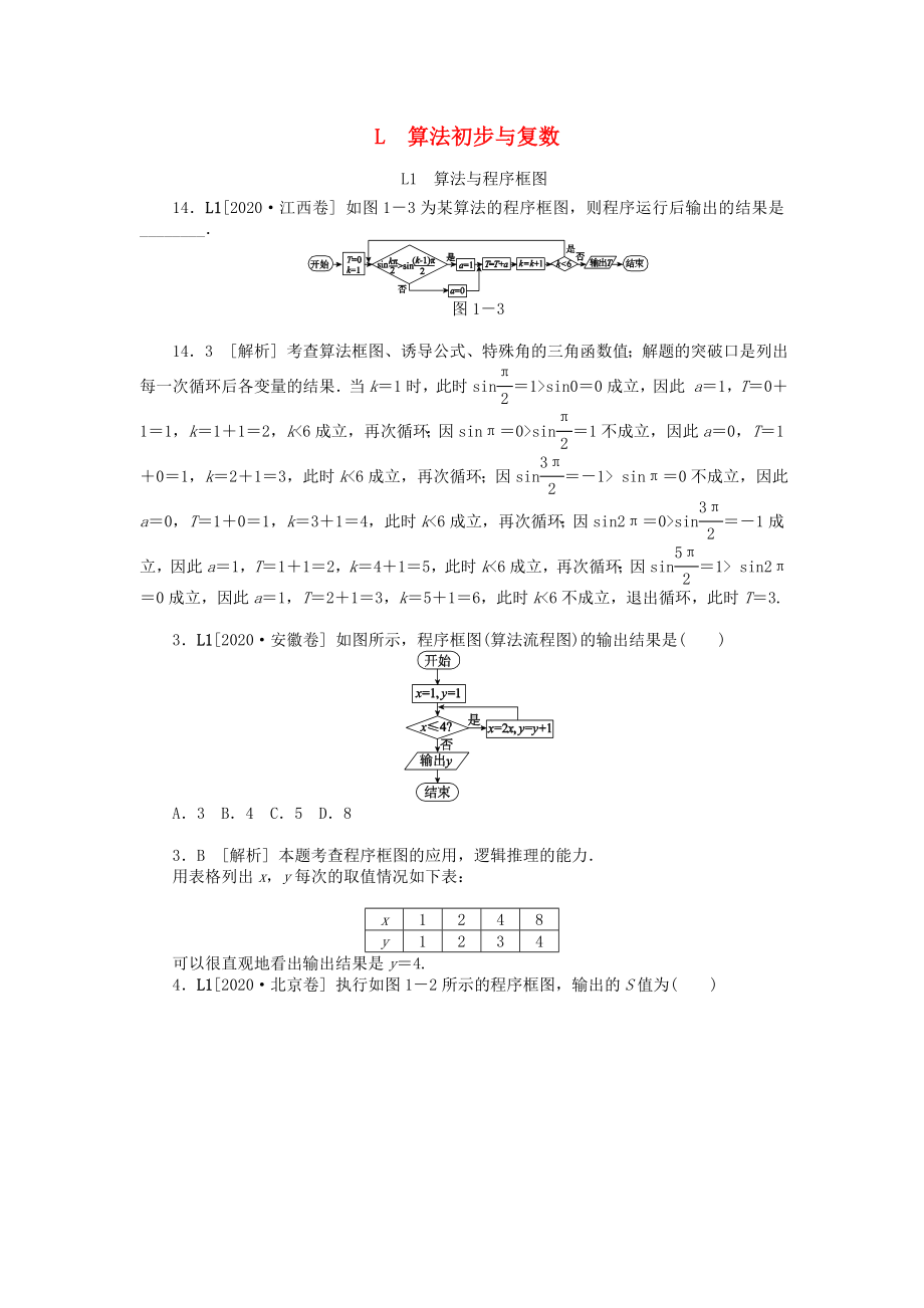 2020年高考數(shù)學(xué) 高考試題+模擬新題分類匯編專題L 算法初步與復(fù)數(shù) 理_第1頁(yè)