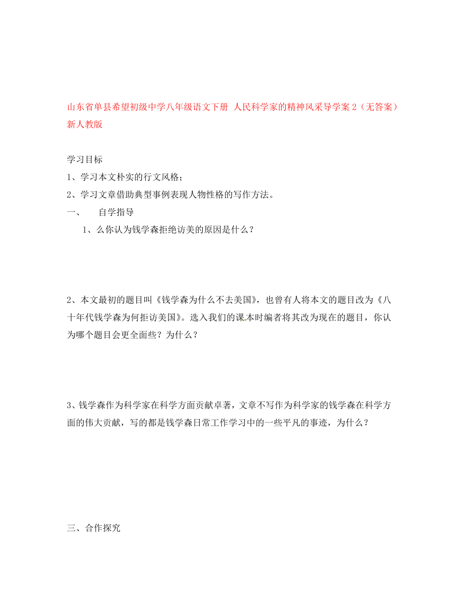 山東省單縣希望初級(jí)中學(xué)八年級(jí)語文下冊 人民科學(xué)家的精神風(fēng)采導(dǎo)學(xué)案2（無答案） 新人教版_第1頁