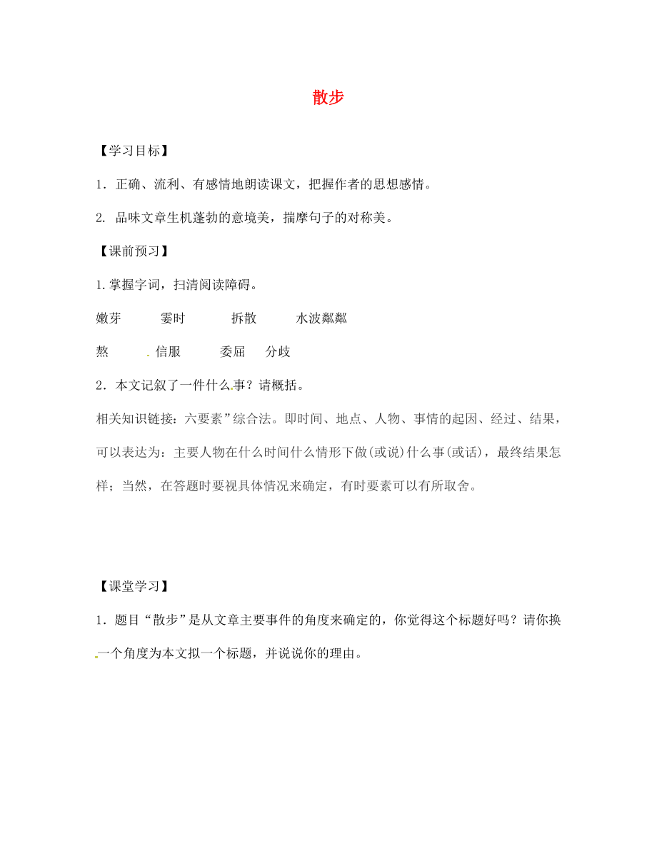 山東省高密市銀鷹文昌中學七年級語文上冊 1《散步》學案（無答案）（新版）新人教版_第1頁