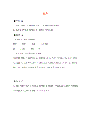 山東省高密市銀鷹文昌中學(xué)七年級語文上冊 1《散步》學(xué)案（無答案）（新版）新人教版