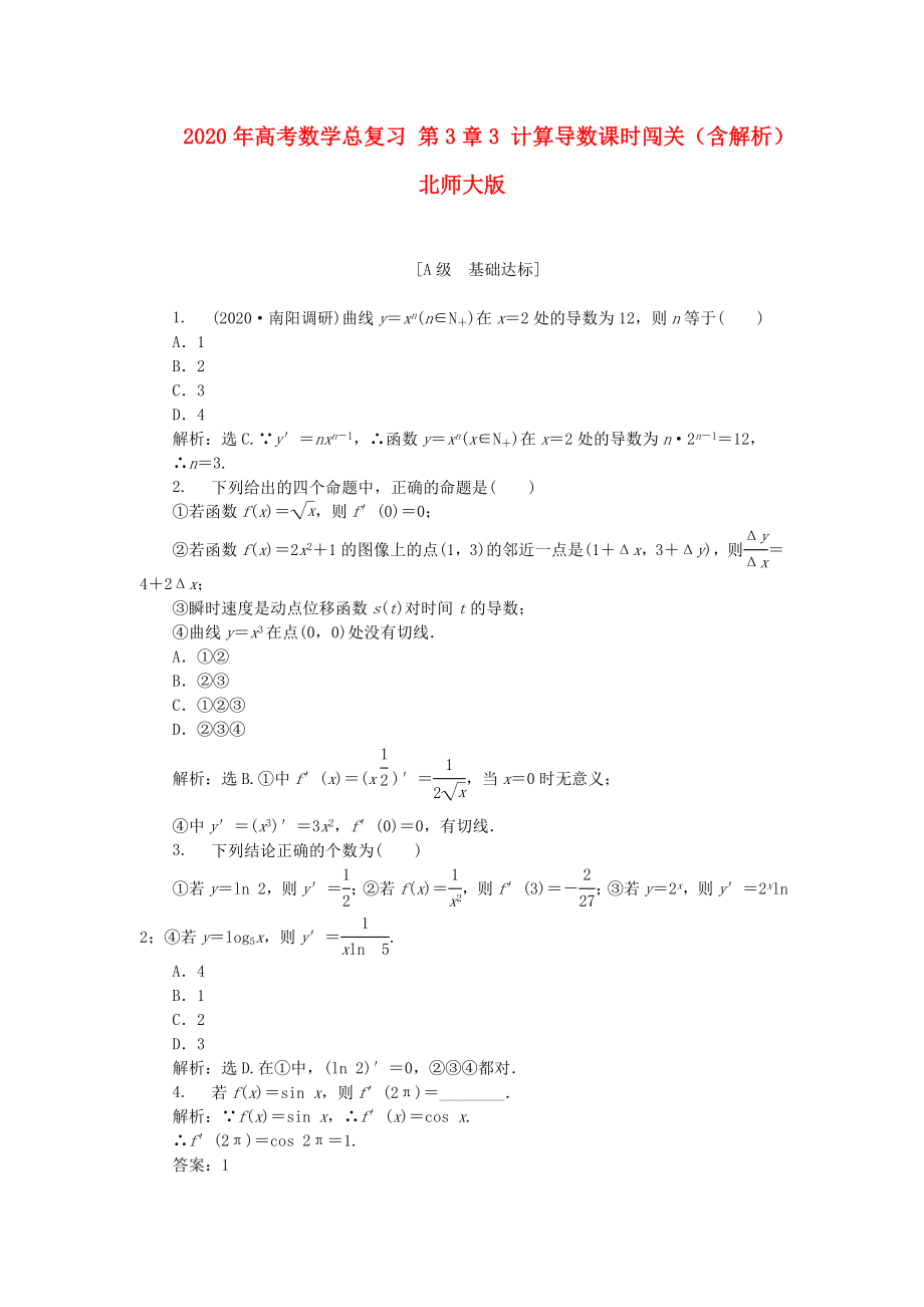 2020年高考數(shù)學(xué)總復(fù)習(xí) 第3章3 計(jì)算導(dǎo)數(shù)課時(shí)闖關(guān)（含解析） 北師大版_第1頁