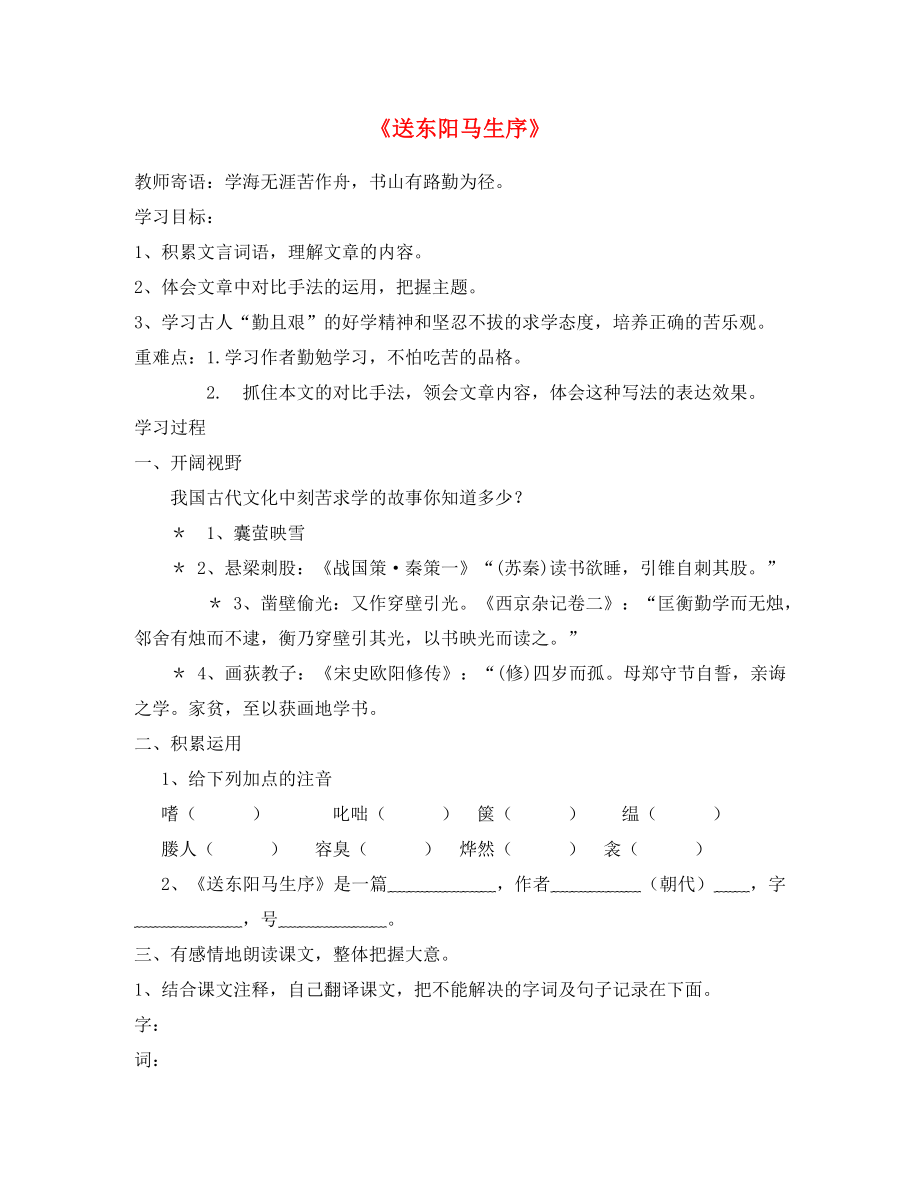 山東省泰安市新泰2020八年級語文下冊 《送東陽馬生序》學(xué)案（答案不全） 新人教版_第1頁