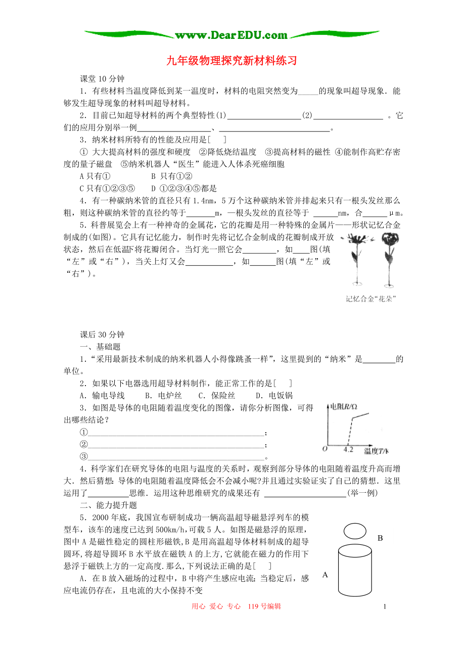 九年級物理探究新材料練習 上海科技版_第1頁