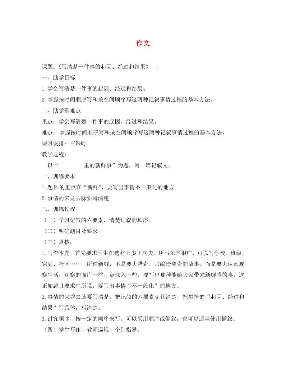 江蘇省丹徒區(qū)世業(yè)實驗學(xué)校八年級語文上冊 第一單元 作文教學(xué)案（無答案） 蘇教版_第1頁