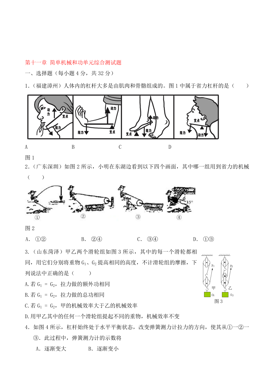 【點(diǎn)撥】（2020秋開學(xué)）九年級物理上冊 第十一章 簡單機(jī)械和功單元綜合測試題 蘇科版_第1頁