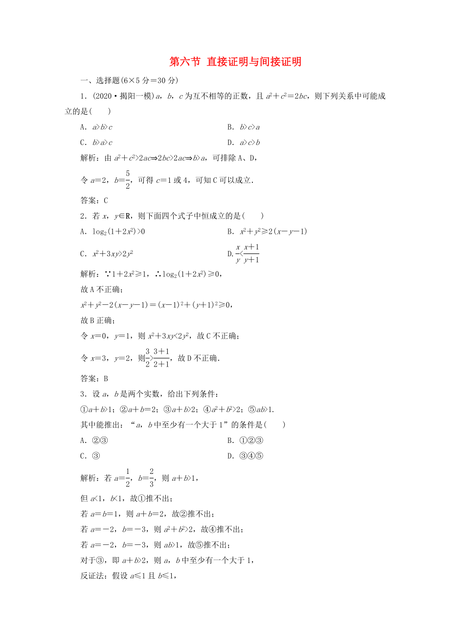 【第一方案】高三数学一轮复习 第七章 不等式、推理与证明第六节 直接证明与间接证明练习_第1页