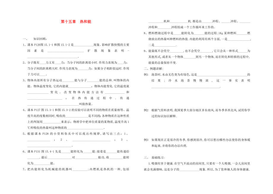 中考物理分章復(fù)習(xí)題綱 第十五章熱和能（無答案）_第1頁