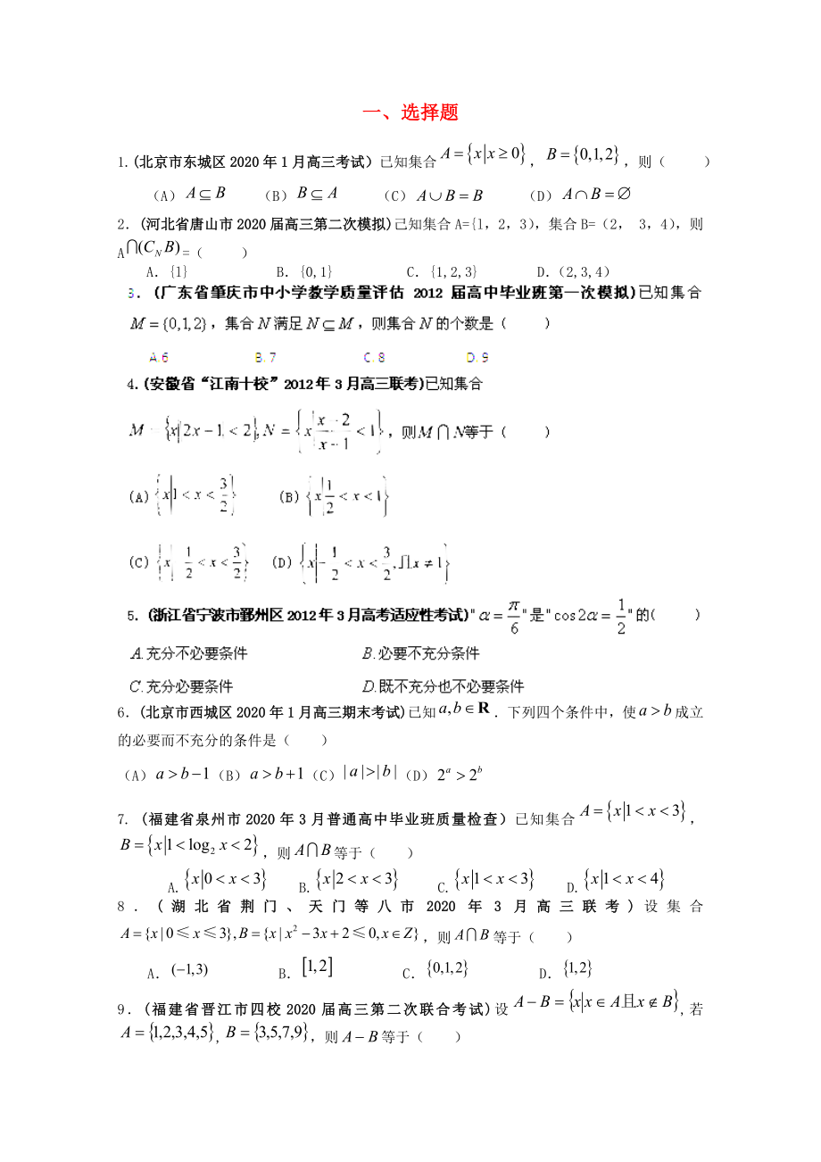 2020高考數(shù)學(xué)備考 30分鐘課堂特訓(xùn) 集合與常用邏輯用語(學(xué)生版）_第1頁