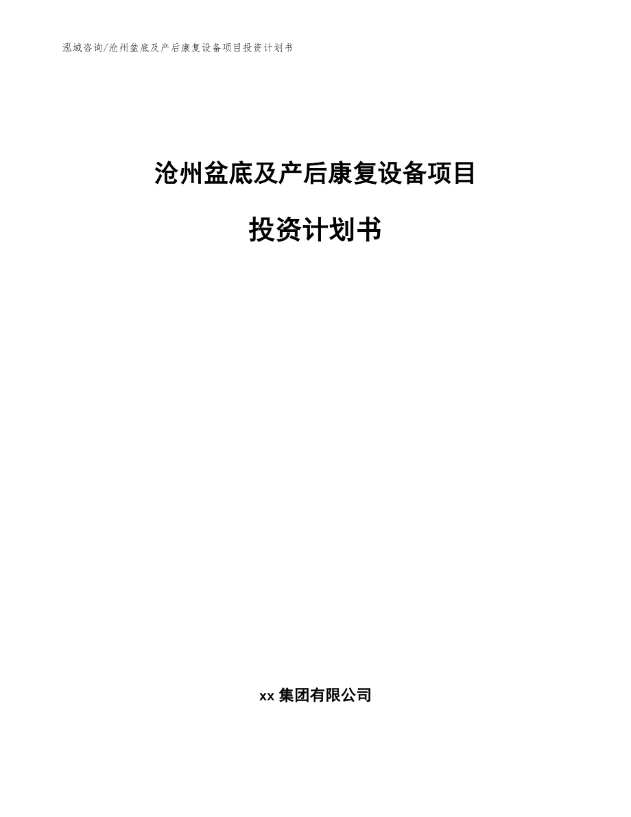 沧州盆底及产后康复设备项目投资计划书_范文_第1页