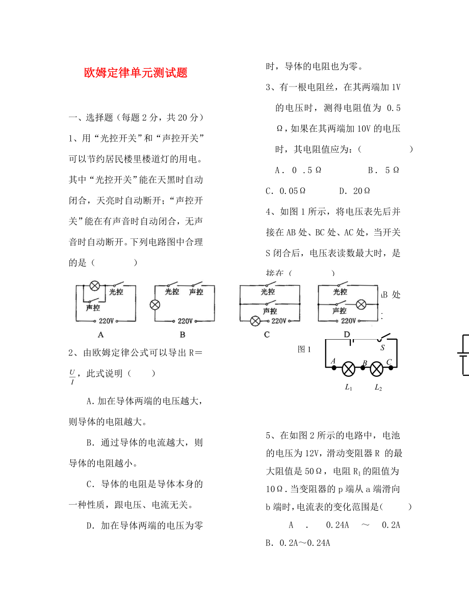 九年级物理全册 第17章 欧姆定律单元测试题（无答案）（新版）新人教版（通用）_第1页