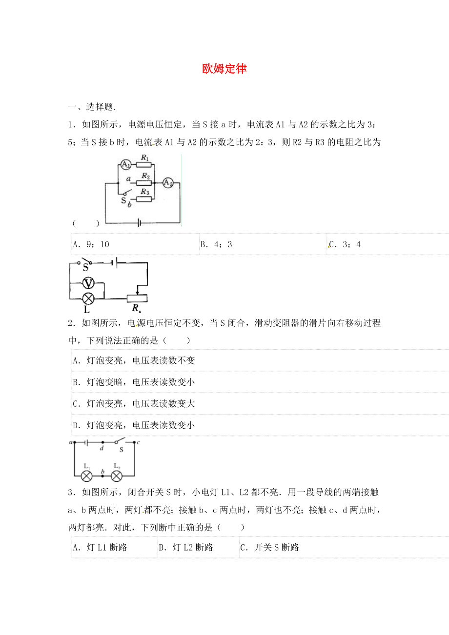 2020年中考物理二輪模擬試題 歐姆定律（無答案）_第1頁