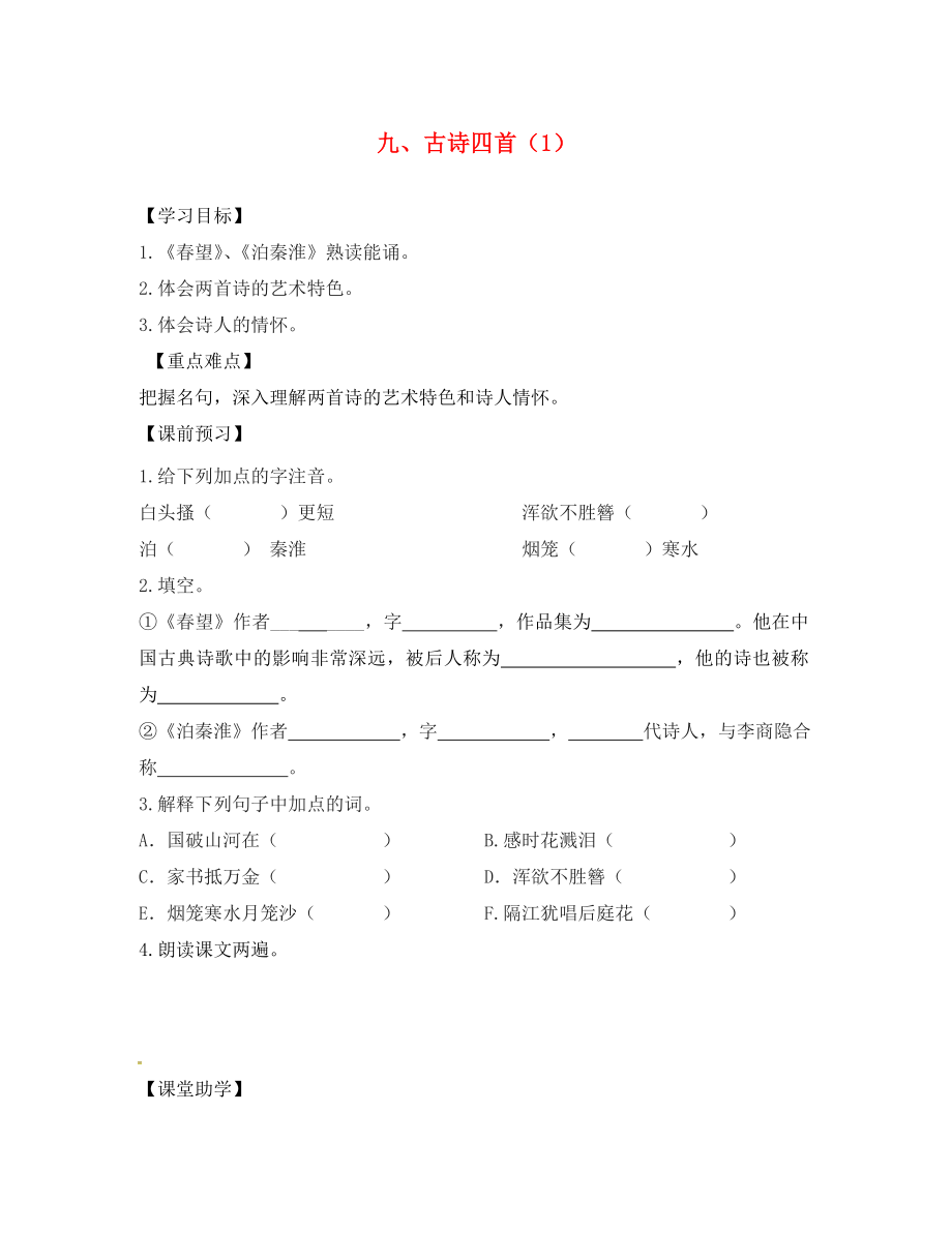 江蘇省丹陽市陵口中學(xué)八年級語文上冊 第9課《古詩四首》學(xué)案（1）（無答案）（新版）蘇教版_第1頁