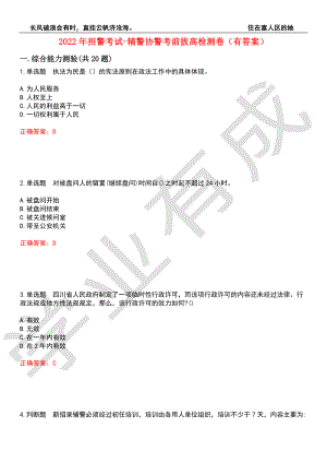 2022年招警考試-輔警協(xié)警考前拔高檢測卷2（有答案）