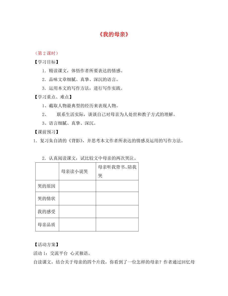 江蘇省儀征市月塘中學八年級語文上冊 第13課《我的母親》（第2課時）導學案（無答案） 蘇教版（通用）_第1頁