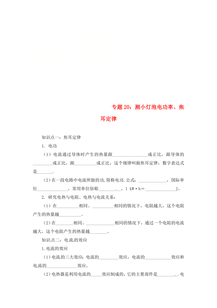 2020年中考物理一輪復(fù)習(xí) 專題突破20 測(cè)小燈泡電功率、焦耳定律練習(xí)（無(wú)答案） 新人教版_第1頁(yè)