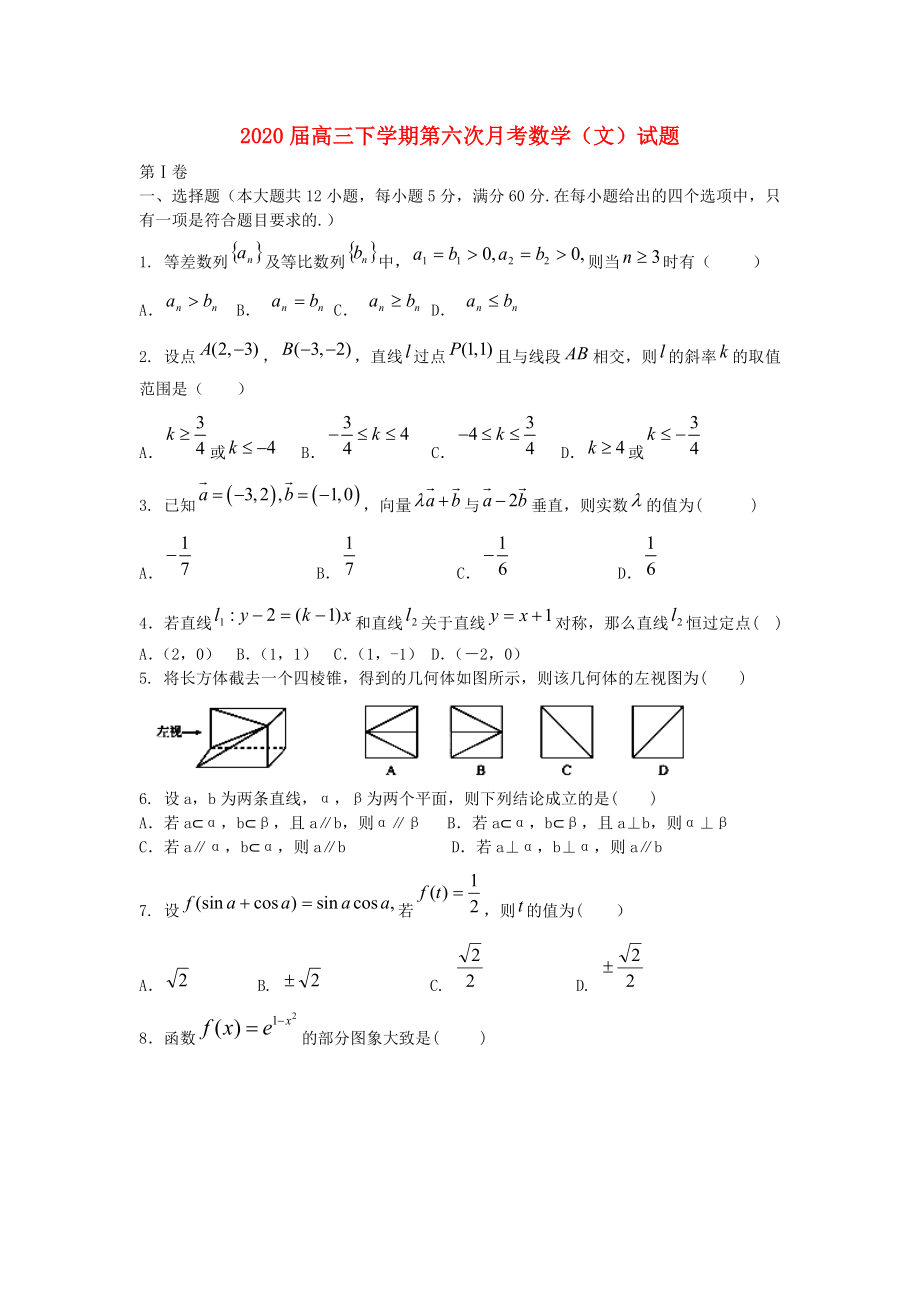 吉林省集安市第一中學2020屆高三數(shù)學下學期第六次月考試題 文（無答案）新人教A版_第1頁