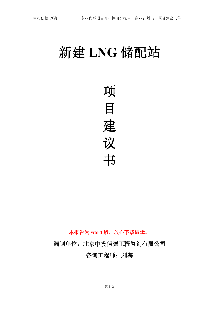 新建LNG储配站项目建议书写作模板_第1页