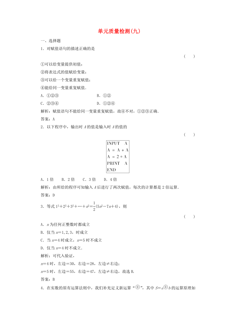 【绿色通道】2020高三数学一轮复习 第9章算法初步框图 推理与证明检测 文 新人教A版_第1页