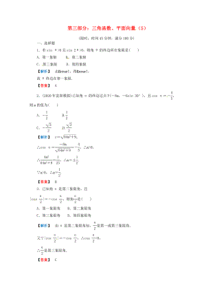 2020年高考數(shù)學(xué)二輪限時(shí)訓(xùn)練 三角函數(shù)、平面向量 5 理