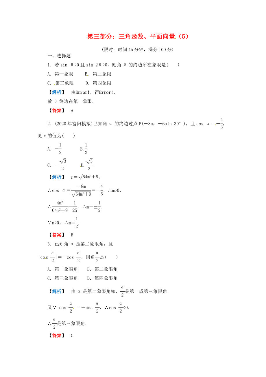 2020年高考數(shù)學(xué)二輪限時(shí)訓(xùn)練 三角函數(shù)、平面向量 5 理_第1頁(yè)